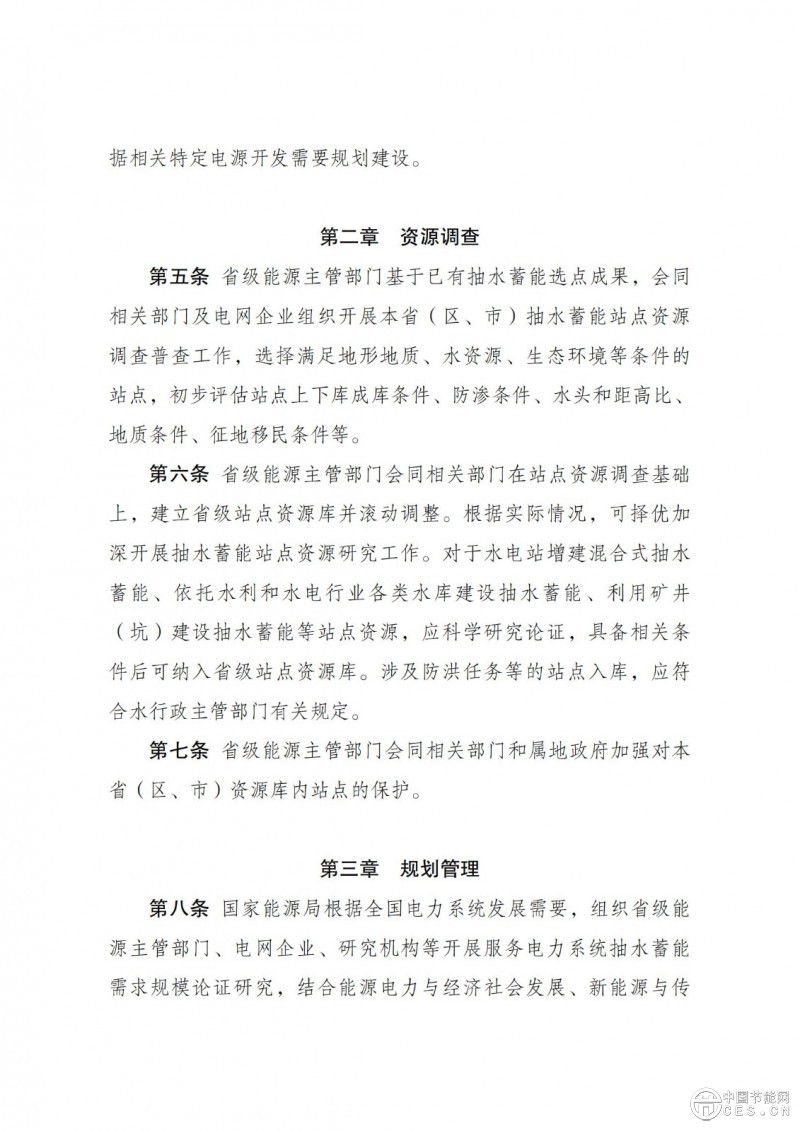 國家發(fā)展改革委 國家能源局關(guān)于印發(fā)《抽水蓄能電站開發(fā)建設(shè)管理暫行辦法》的通知