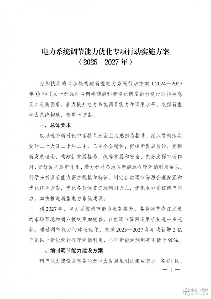 國家發(fā)展改革委 國家能源局關(guān)于印發(fā)《電力系統(tǒng)調(diào)節(jié)能力優(yōu)化專項(xiàng)行動(dòng)實(shí)施方案 （2025—2027年）》的通知