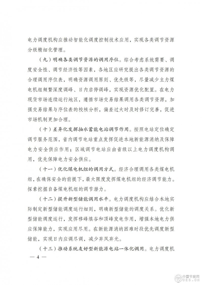 國家發(fā)展改革委 國家能源局關(guān)于印發(fā)《電力系統(tǒng)調(diào)節(jié)能力優(yōu)化專項(xiàng)行動(dòng)實(shí)施方案 （2025—2027年）》的通知