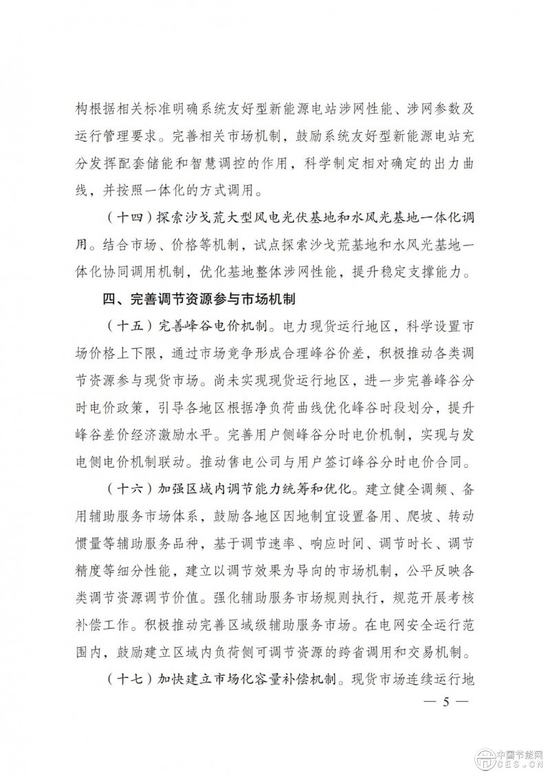 國家發(fā)展改革委 國家能源局關(guān)于印發(fā)《電力系統(tǒng)調(diào)節(jié)能力優(yōu)化專項(xiàng)行動(dòng)實(shí)施方案 （2025—2027年）》的通知