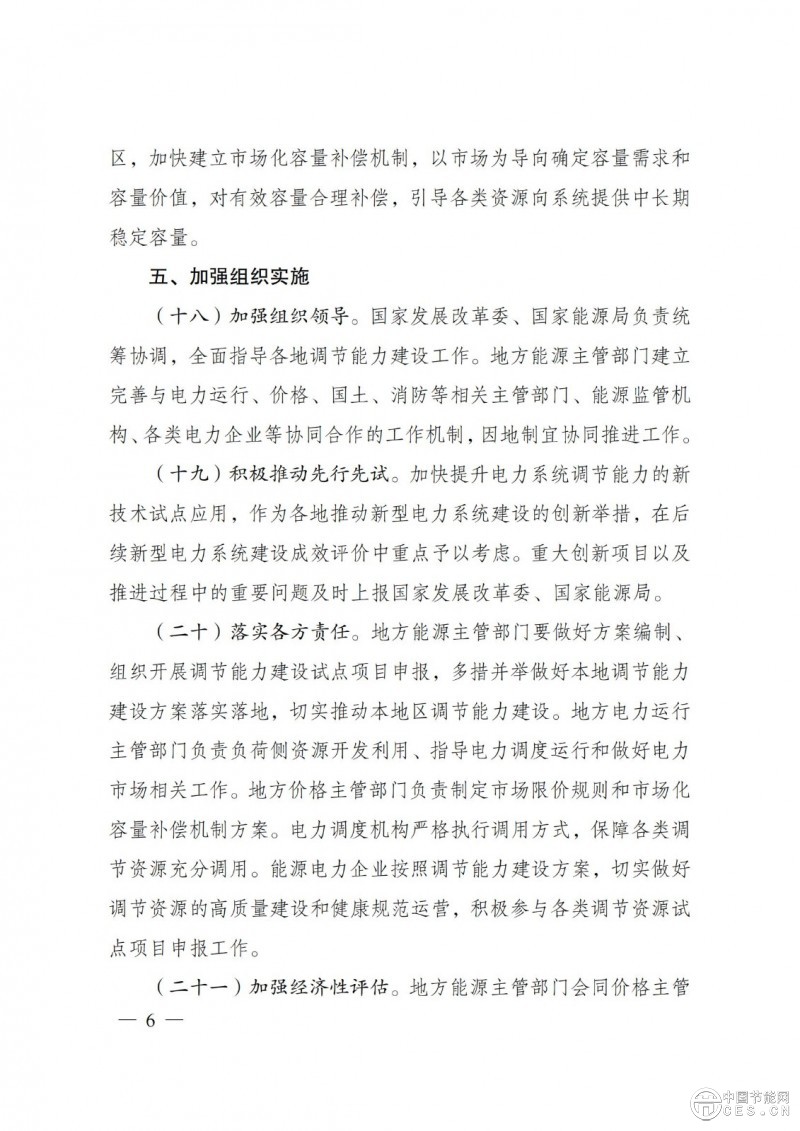 國家發(fā)展改革委 國家能源局關(guān)于印發(fā)《電力系統(tǒng)調(diào)節(jié)能力優(yōu)化專項(xiàng)行動(dòng)實(shí)施方案 （2025—2027年）》的通知