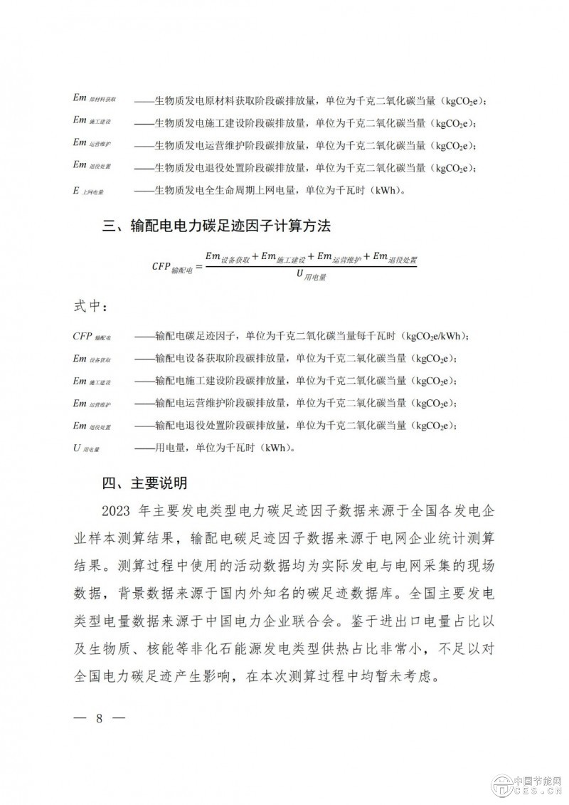 關(guān)于發(fā)布2023年電力碳足跡因子數(shù)據(jù)的公告 關(guān)于發(fā)布2023年電力碳足跡因子數(shù)據(jù)的公告