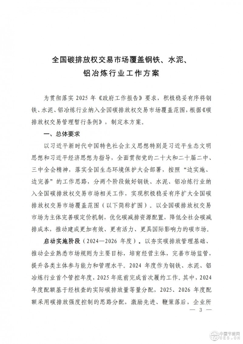 關(guān)于印發(fā)《全國(guó)碳排放權(quán)交易市場(chǎng)覆蓋鋼鐵、水泥、鋁冶煉行業(yè)工作方案》的通知