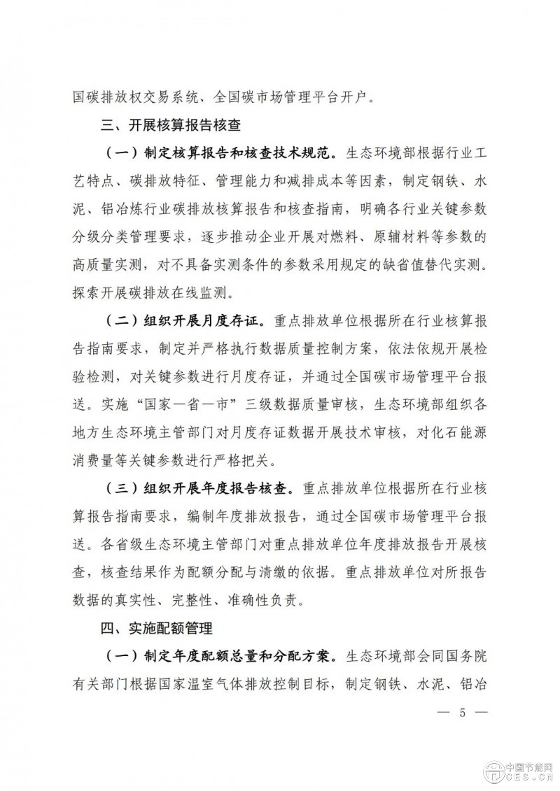 關(guān)于印發(fā)《全國(guó)碳排放權(quán)交易市場(chǎng)覆蓋鋼鐵、水泥、鋁冶煉行業(yè)工作方案》的通知