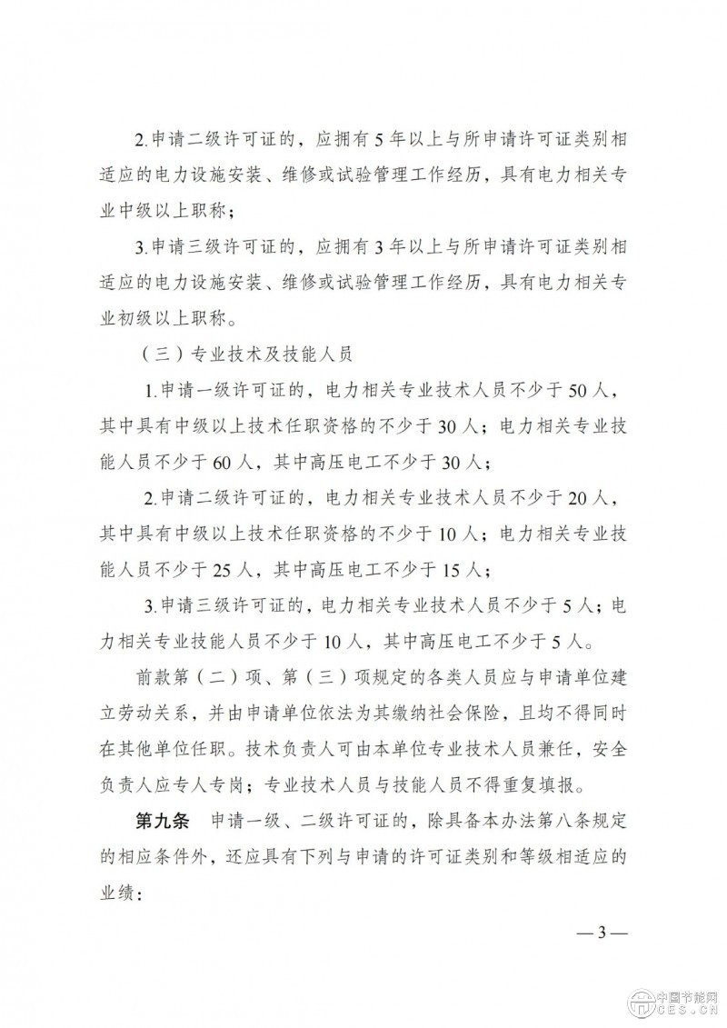 《承裝（修、試）電力設施許可證管理辦法》