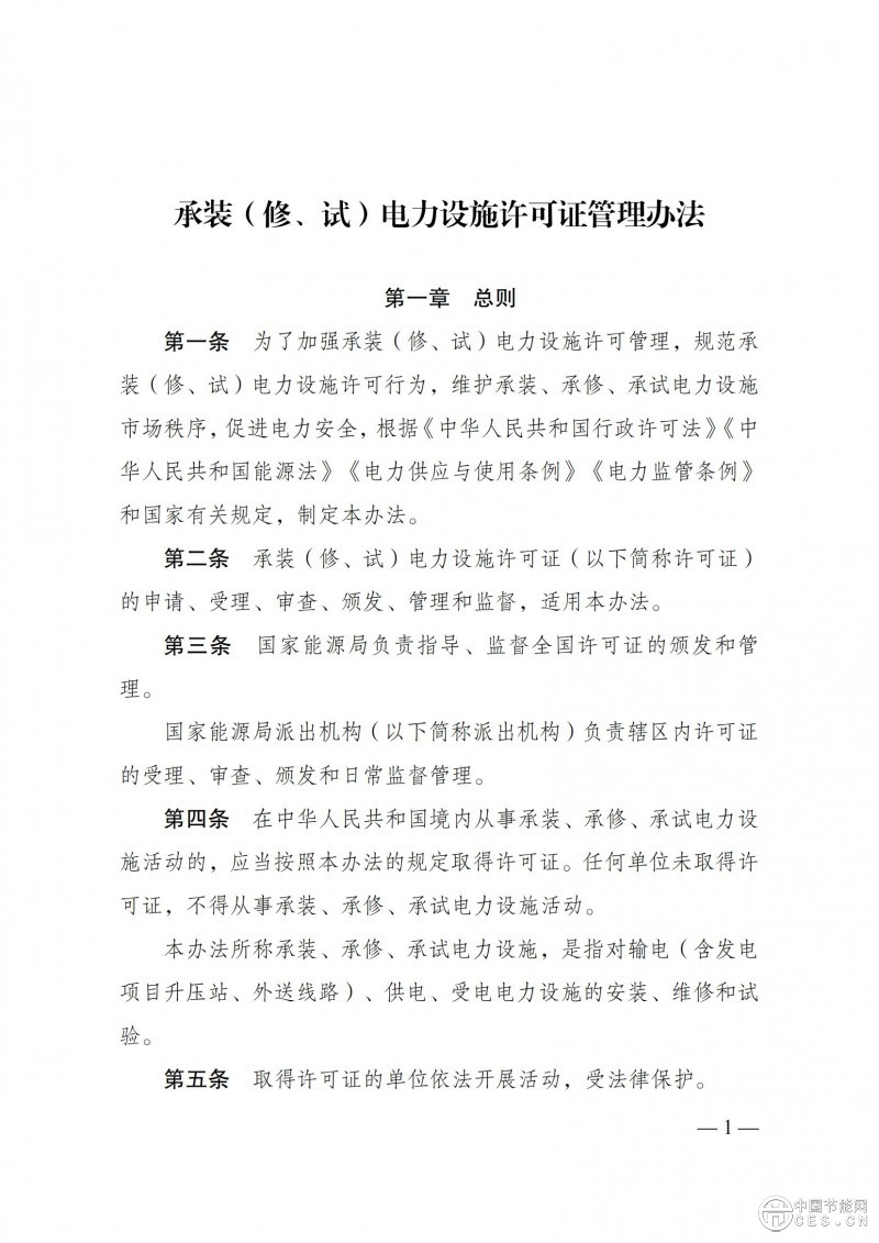 《承裝（修、試）電力設施許可證管理辦法》