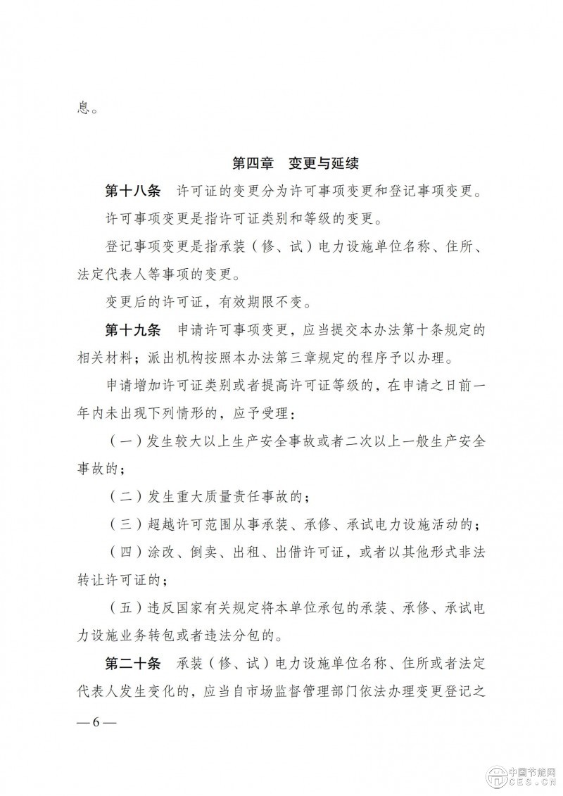 《承裝（修、試）電力設施許可證管理辦法》