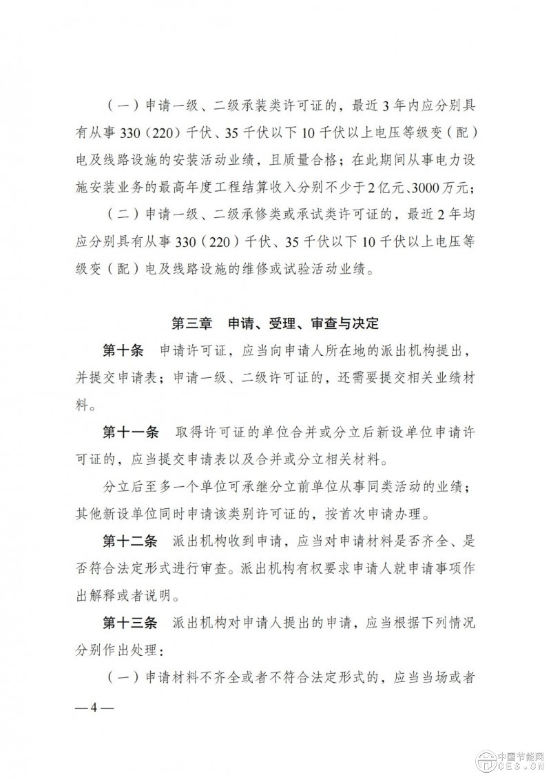 《承裝（修、試）電力設施許可證管理辦法》