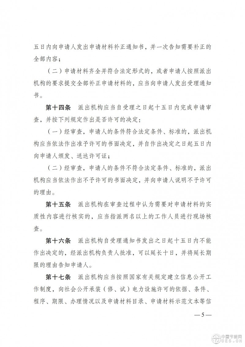 《承裝（修、試）電力設施許可證管理辦法》