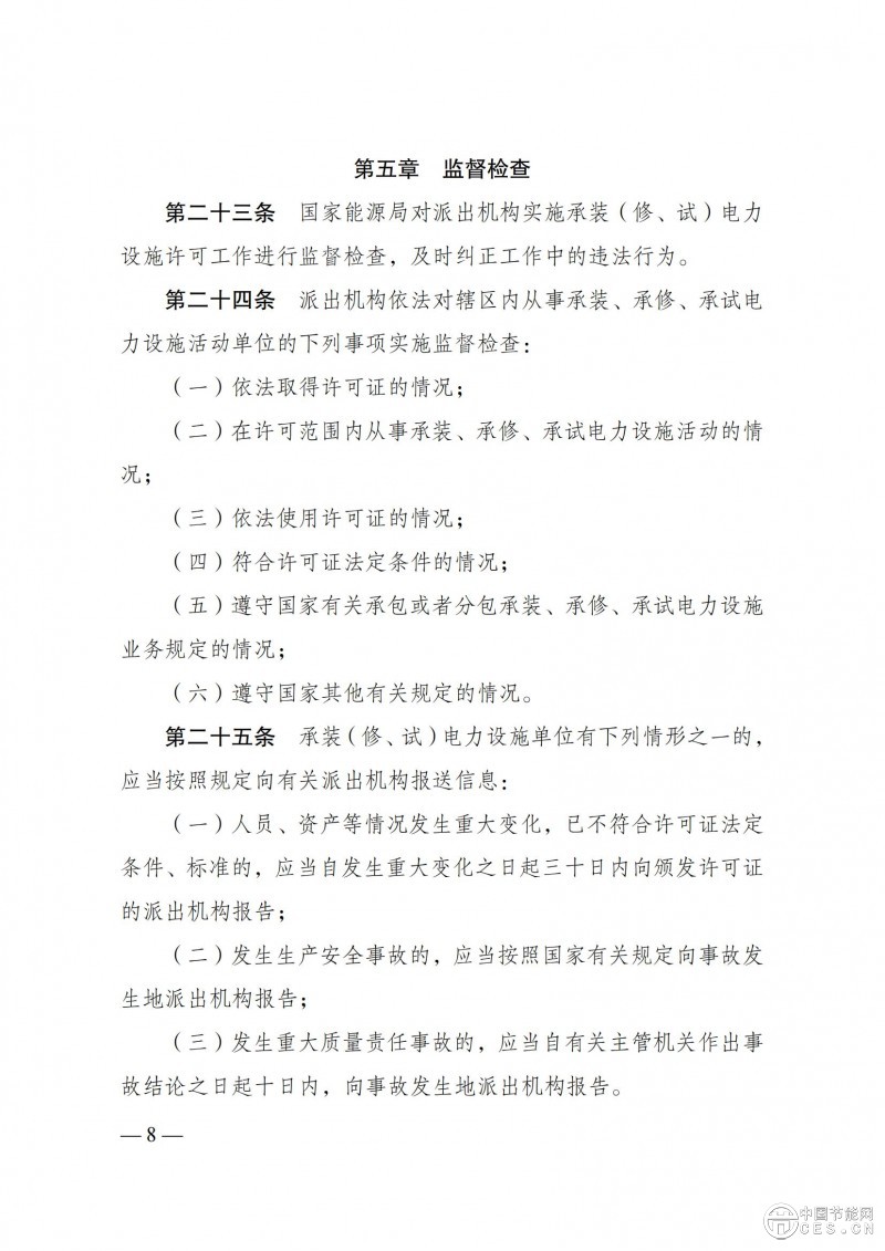 《承裝（修、試）電力設施許可證管理辦法》