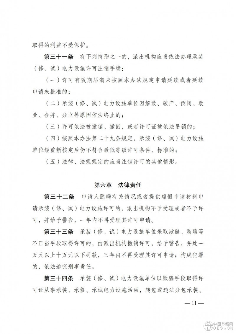 《承裝（修、試）電力設施許可證管理辦法》