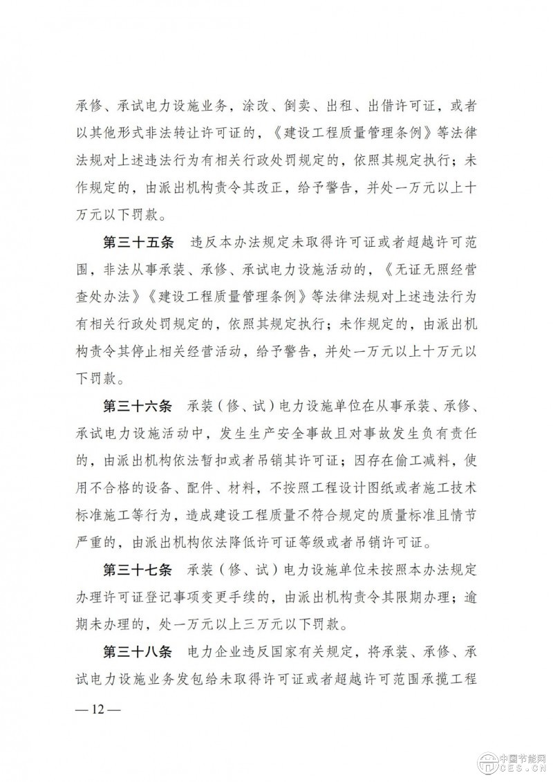 《承裝（修、試）電力設施許可證管理辦法》