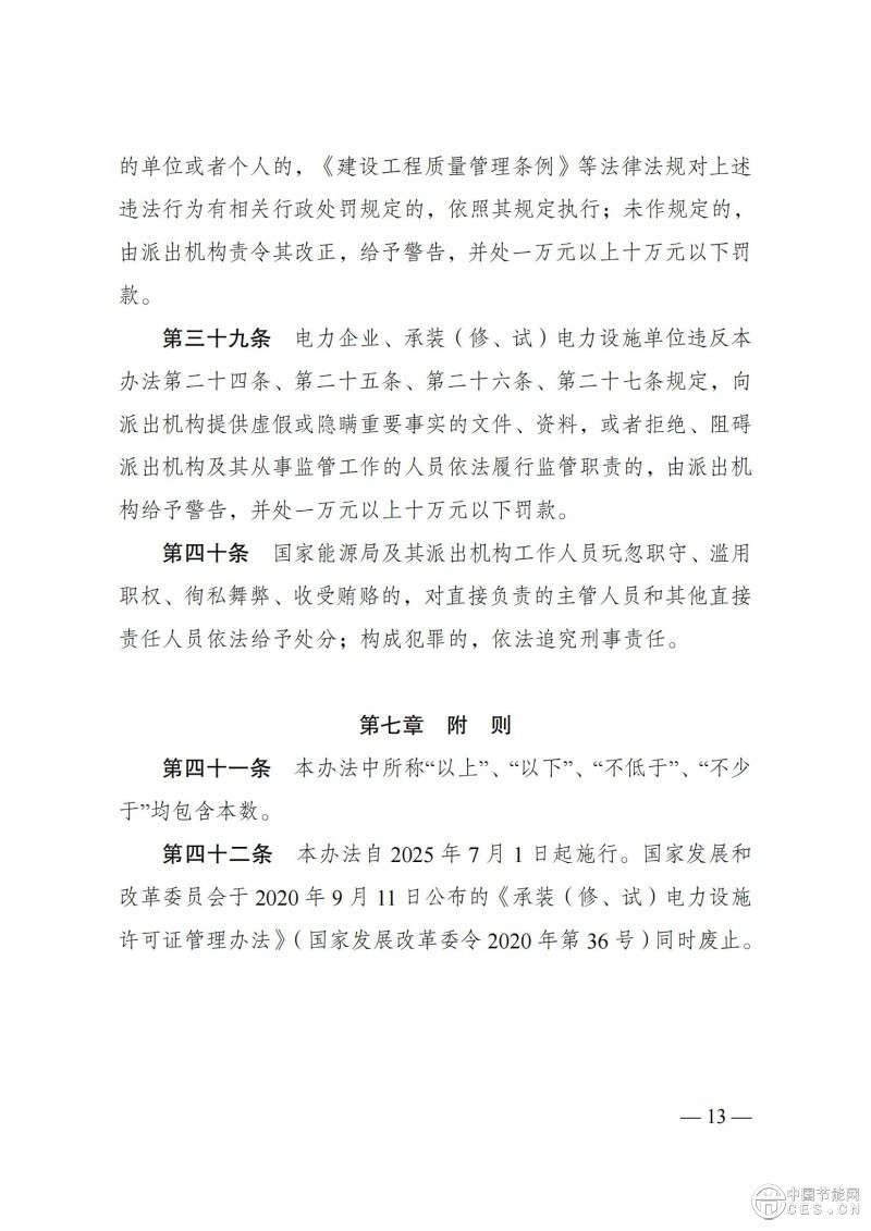 《承裝（修、試）電力設施許可證管理辦法》