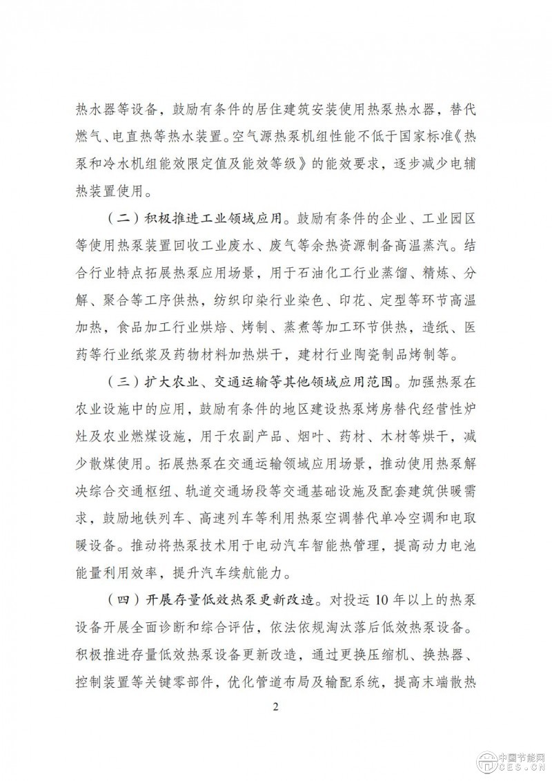 關(guān)于印發(fā)《推動熱泵行業(yè)高質(zhì)量發(fā)展行動方案》的通知(發(fā)改環(huán)資〔2025〕313號)