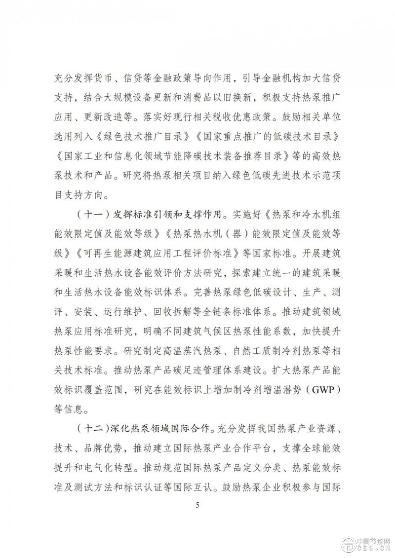 關(guān)于印發(fā)《推動熱泵行業(yè)高質(zhì)量發(fā)展行動方案》的通知(發(fā)改環(huán)資〔2025〕313號)