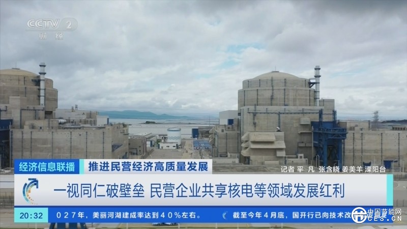 一視同仁破壁壘 民營(yíng)企業(yè)共享核電等領(lǐng)域發(fā)展紅利