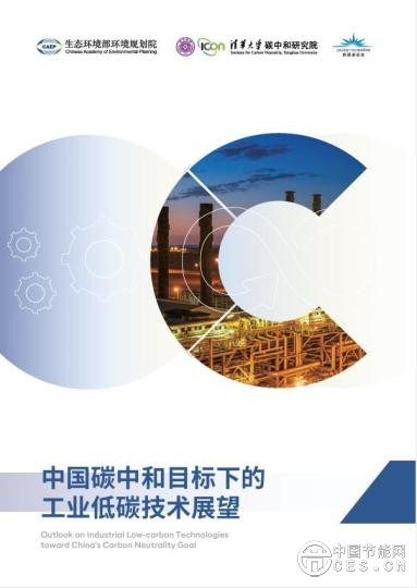 《中國(guó)碳中和目標(biāo)下的工業(yè)低碳技術(shù)展望》報(bào)告發(fā)布 《中國(guó)碳中和目標(biāo)下的工業(yè)低碳技術(shù)展望》報(bào)告發(fā)布