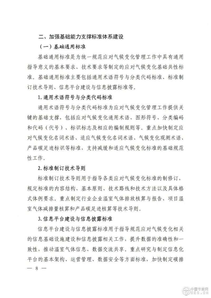 關(guān)于印發(fā)《國家應(yīng)對氣候變化標(biāo)準(zhǔn)體系建設(shè)方案》的通知 關(guān)于印發(fā)《國家應(yīng)對氣候變化標(biāo)準(zhǔn)體系建設(shè)方案》的通知