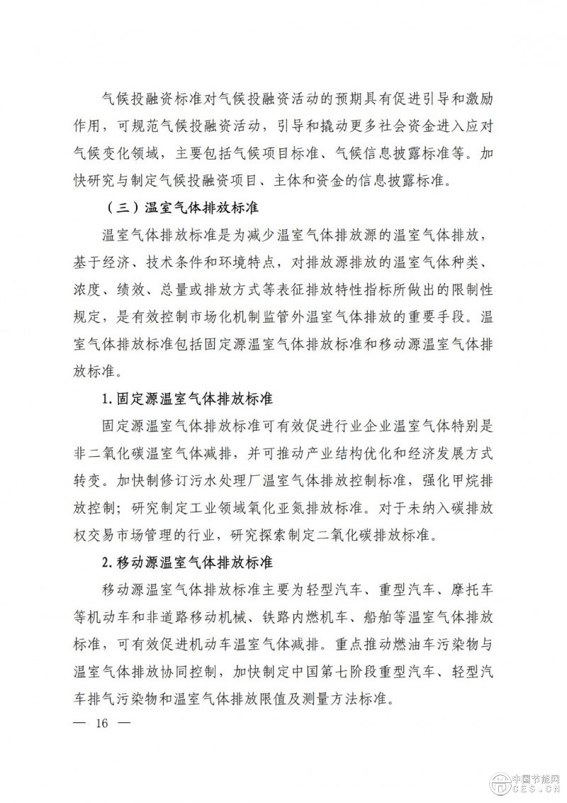 關(guān)于印發(fā)《國家應(yīng)對氣候變化標(biāo)準(zhǔn)體系建設(shè)方案》的通知 關(guān)于印發(fā)《國家應(yīng)對氣候變化標(biāo)準(zhǔn)體系建設(shè)方案》的通知