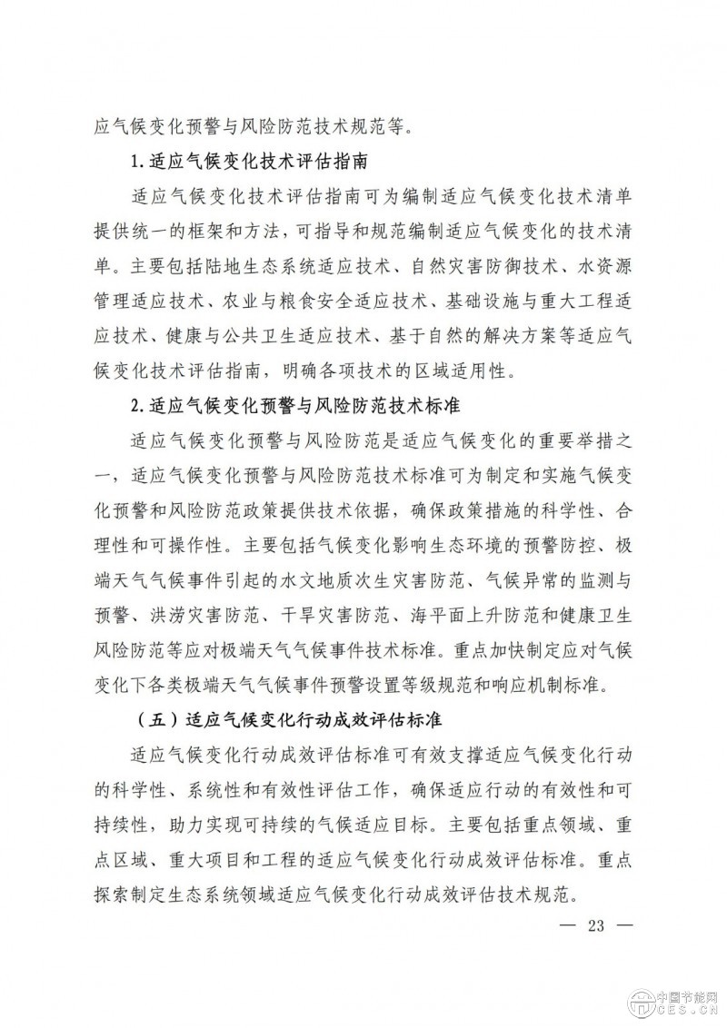 關(guān)于印發(fā)《國家應(yīng)對氣候變化標(biāo)準(zhǔn)體系建設(shè)方案》的通知 關(guān)于印發(fā)《國家應(yīng)對氣候變化標(biāo)準(zhǔn)體系建設(shè)方案》的通知