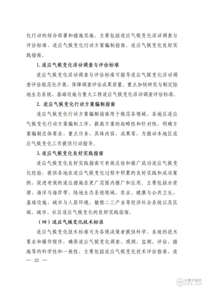 關(guān)于印發(fā)《國家應(yīng)對氣候變化標(biāo)準(zhǔn)體系建設(shè)方案》的通知 關(guān)于印發(fā)《國家應(yīng)對氣候變化標(biāo)準(zhǔn)體系建設(shè)方案》的通知