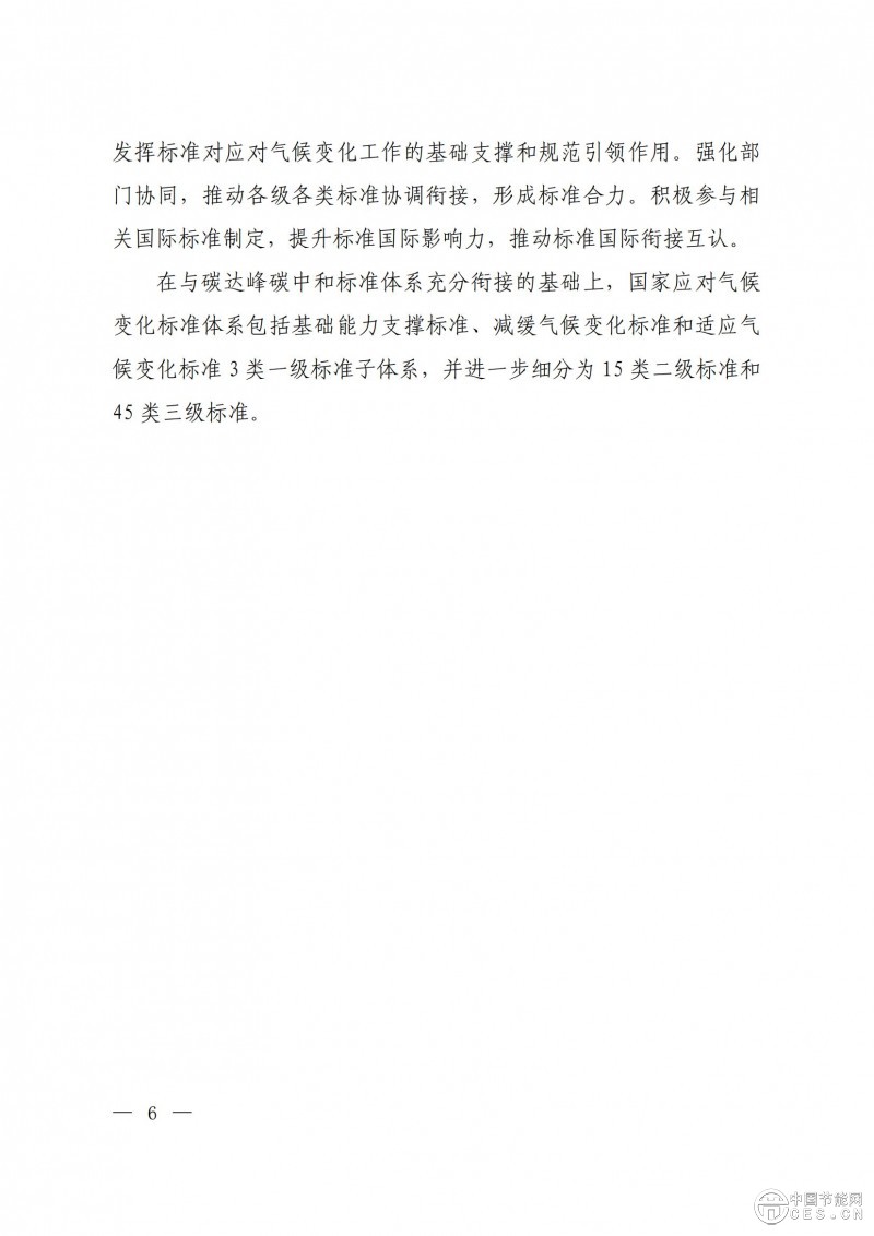 15部門聯合印發(fā)《國家應對氣候變化標準體系建設方案》