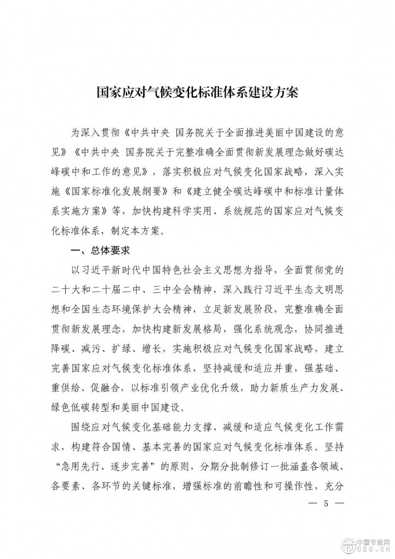 15部門聯合印發(fā)《國家應對氣候變化標準體系建設方案》