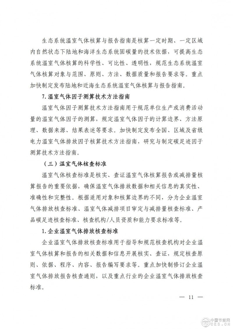 15部門聯合印發(fā)《國家應對氣候變化標準體系建設方案》