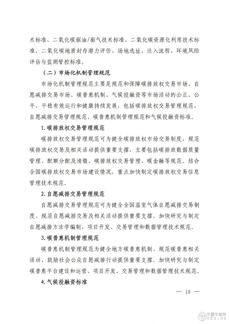 15部門聯合印發(fā)《國家應對氣候變化標準體系建設方案》