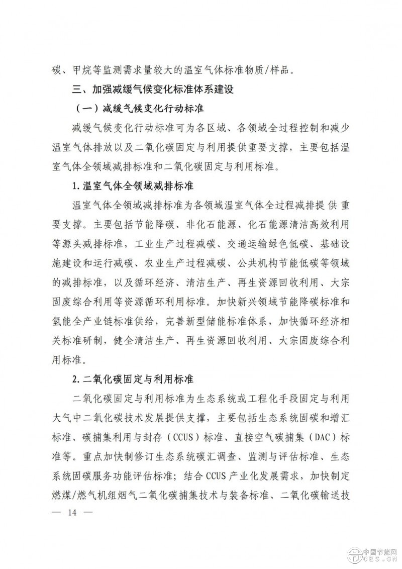 15部門聯合印發(fā)《國家應對氣候變化標準體系建設方案》