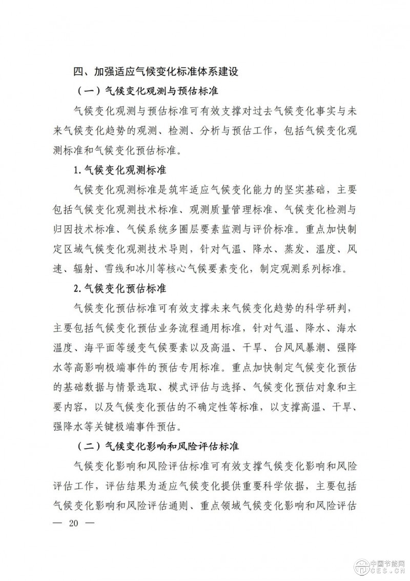 15部門聯合印發(fā)《國家應對氣候變化標準體系建設方案》