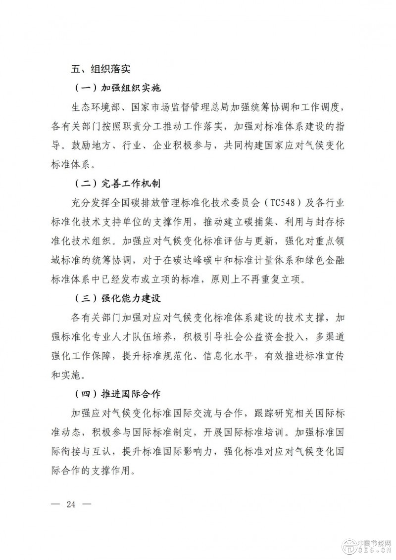 15部門聯合印發(fā)《國家應對氣候變化標準體系建設方案》