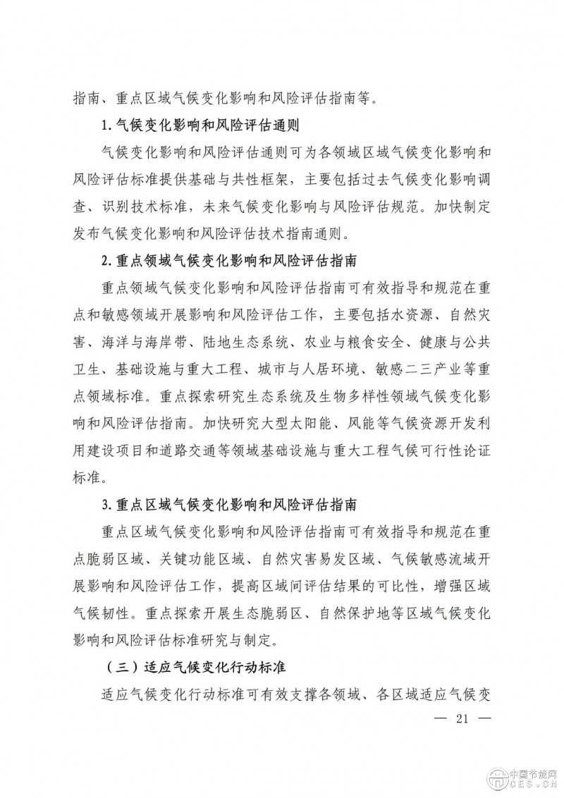 15部門聯合印發(fā)《國家應對氣候變化標準體系建設方案》