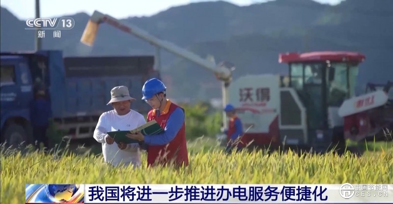 免報裝、快用電 我國將進一步推進辦電服務便捷化