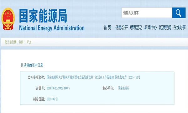 國(guó)家能源局：組織開展新型電力系統(tǒng)建設(shè)第一批試點(diǎn)工作