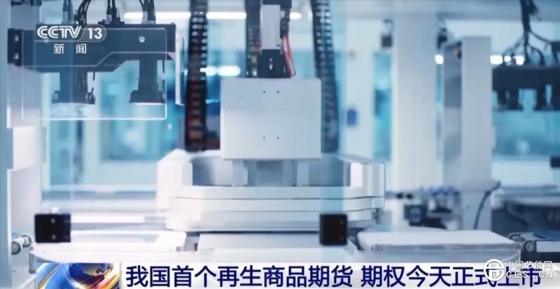 我國首個(gè)再生商品期貨今日上市