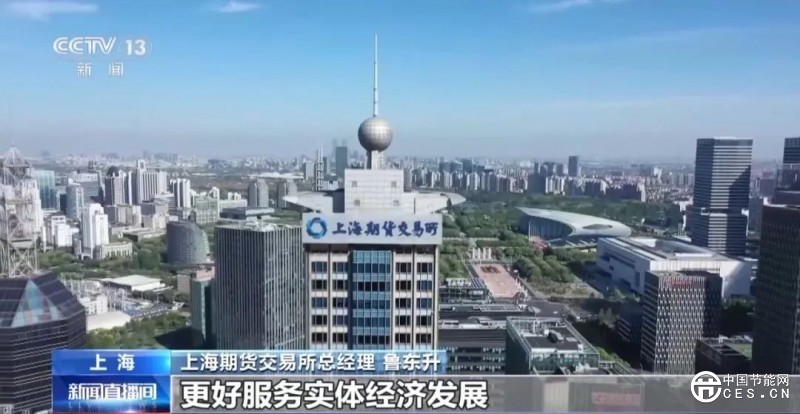 我國首個(gè)再生商品期貨今日上市