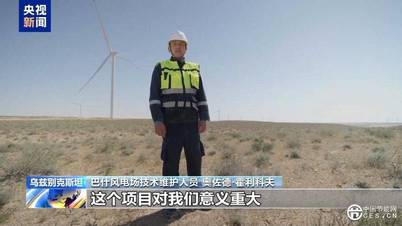 絲路同心 共同發(fā)展丨中亞最大風(fēng)電項(xiàng)目為烏茲別克斯坦綠色能源轉(zhuǎn)型注入動(dòng)力