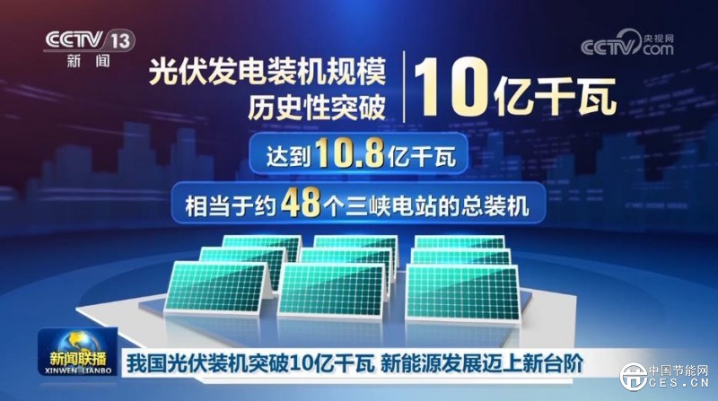 我國光伏裝機(jī)突破10億千瓦 新能源發(fā)展邁上新臺(tái)階