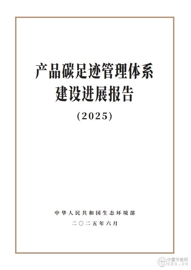 《產品碳足跡管理體系建設進展報告（2025）》