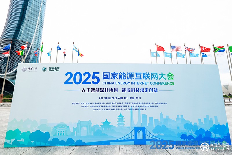 2025國家能源互聯(lián)網(wǎng)大會在杭州舉辦
