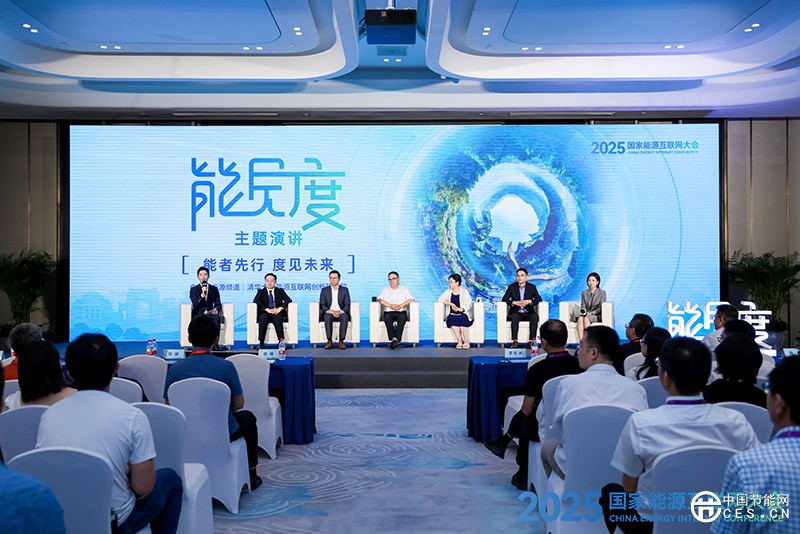 2025國家能源互聯(lián)網(wǎng)大會在杭州舉辦