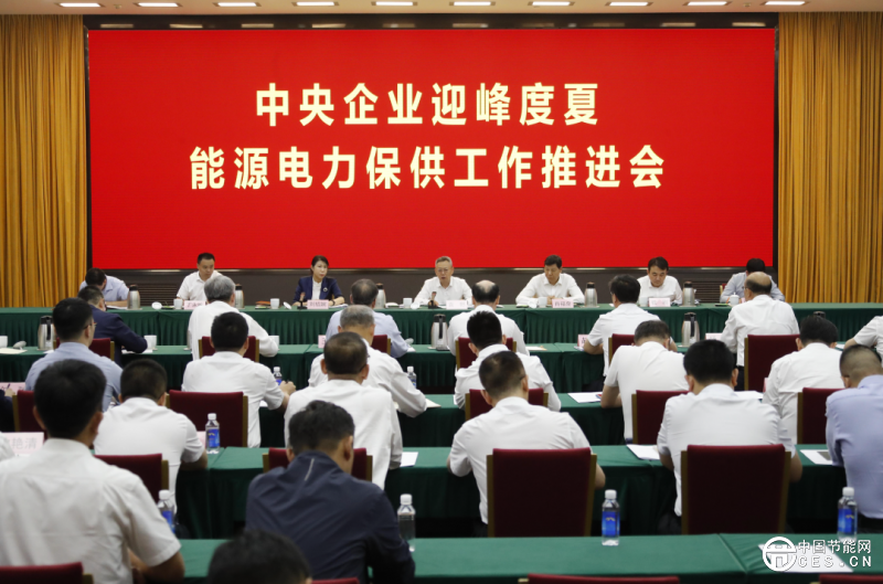 迎峰度夏！18家中央能源保供企業(yè)參會