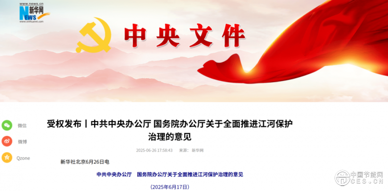 中辦、國辦重磅發(fā)布！提及西南地區(qū)水電基地建設(shè)