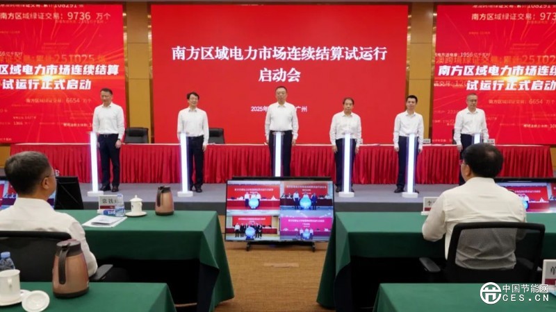 南方區(qū)域電力市場啟動(dòng)連續(xù)結(jié)算試運(yùn)行 全國統(tǒng)一電力市場建設(shè)取得重大標(biāo)志性成果 南方區(qū)域電力市場啟動(dòng)連續(xù)結(jié)算試運(yùn)行 全國統(tǒng)一電力市場建設(shè)取得重大標(biāo)志性成果