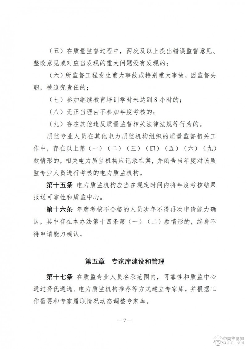 國家能源局關(guān)于印發(fā)《電力建設(shè)工程質(zhì)量監(jiān)督專業(yè)人員培訓(xùn)考核和專家?guī)旃芾磙k法》的通知