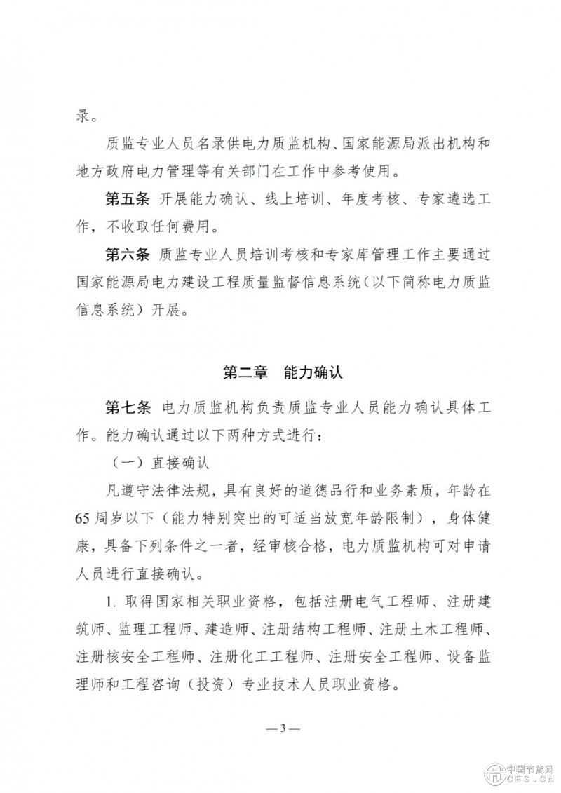 國家能源局關(guān)于印發(fā)《電力建設(shè)工程質(zhì)量監(jiān)督專業(yè)人員培訓(xùn)考核和專家?guī)旃芾磙k法》的通知
