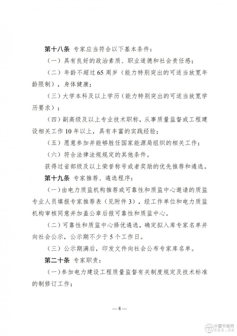 國家能源局關(guān)于印發(fā)《電力建設(shè)工程質(zhì)量監(jiān)督專業(yè)人員培訓(xùn)考核和專家?guī)旃芾磙k法》的通知