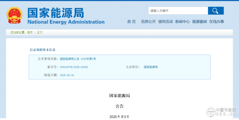 國家能源局公告 國家能源局公告