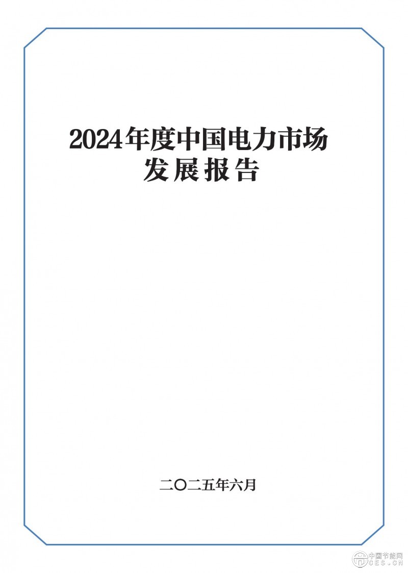 重磅！《2024年度中國(guó)電力市場(chǎng)發(fā)展報(bào)告》發(fā)布